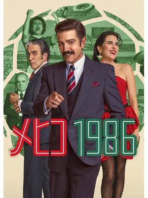 メヒコ 1986