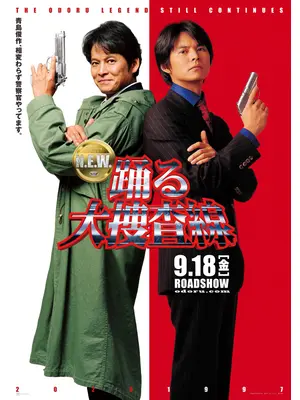 踊る大捜査線 N.E.W. メトロポリスを駆け抜けろ！