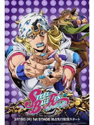 スティール・ボール・ラン ジョジョの奇妙な冒険