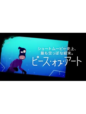 ピース・オブ・アート