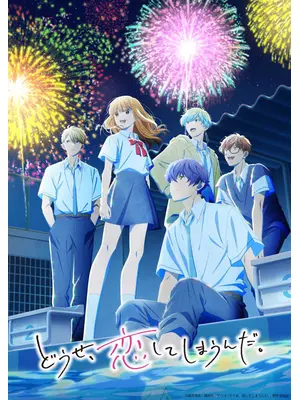 どうせ、恋してしまうんだ。 Season2