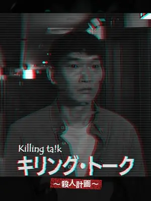 キリング･トーク〜殺人計画〜