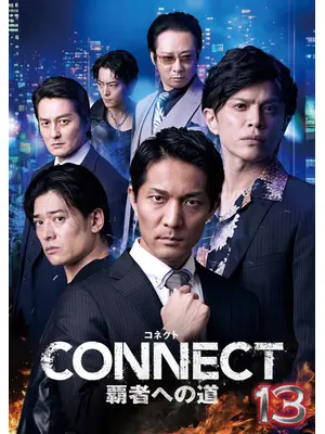 CONNECT 覇者への道 13