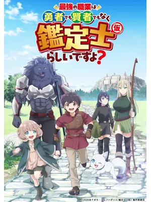 最強の職業は勇者でも賢者でもなく鑑定士（仮）らしいですよ？