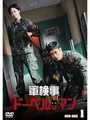 軍検事ドーベルマン
