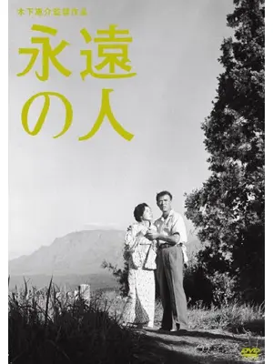 永遠の人