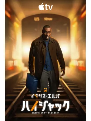 ハイジャック シーズン2