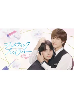 コスメティック・プレイラバー Season2