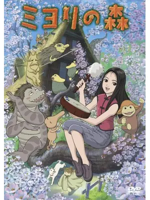 ミヨリの森