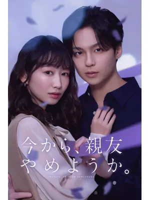 今から、親友やめようか。