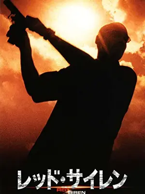 レッド・サイレン