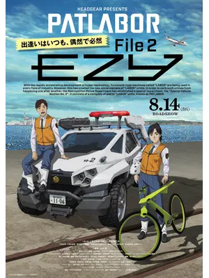機動警察パトレイバー EZY File 2