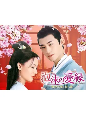 泡沫の愛縁～難攻不落な恋の路～