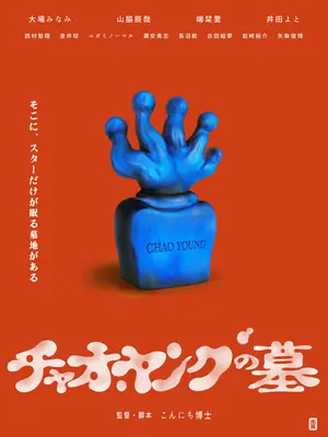 チャオ・ヤングの墓