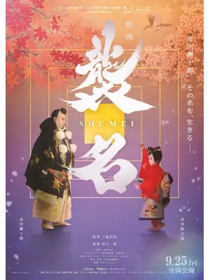 襲名