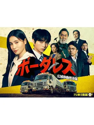 ボーダレス～広域移動捜査隊～