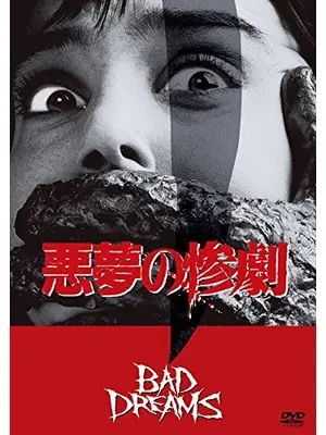 悪夢の惨劇