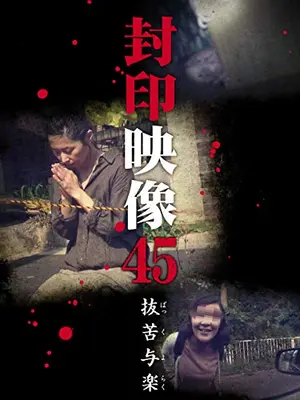封印映像45 抜苦与楽