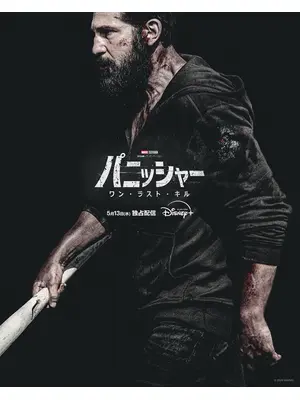 パニッシャー：ワン・ラスト・キル