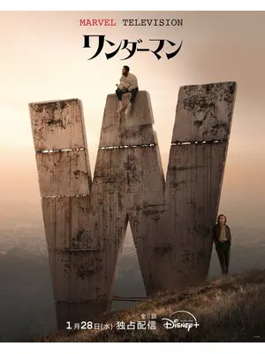 ワンダーマン