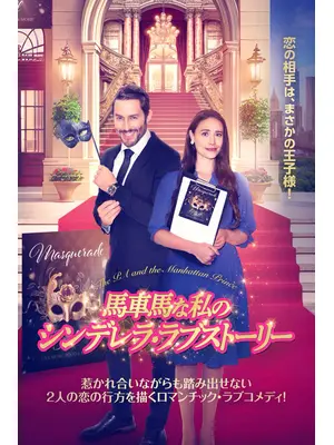 馬車馬な私のシンデレラ・ラブストーリー