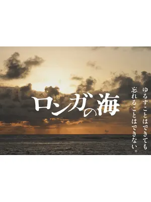 ロンガの海