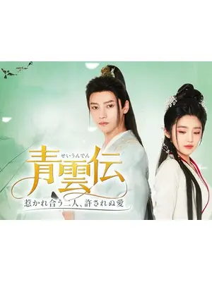 青雲伝 ～惹かれ合う二人、許されぬ愛～
