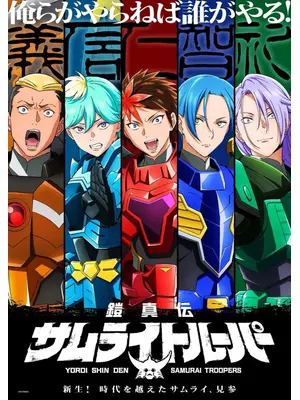 鎧真伝サムライトルーパー