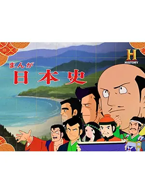 まんが日本史