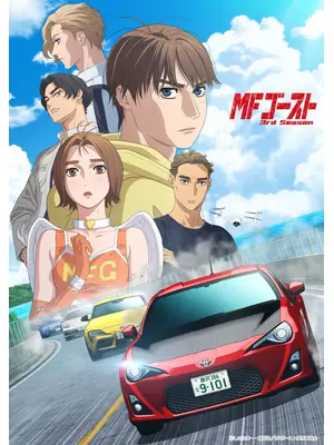 MFゴースト 3rd Season