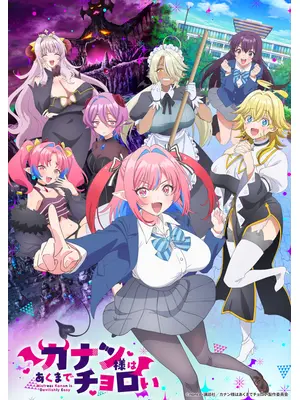 カナン様はあくまでチョロい