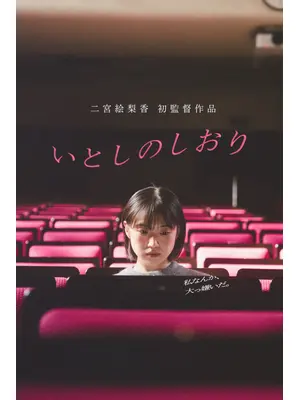 いとしのしおり