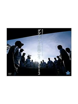ダグアウトの向こう 2013