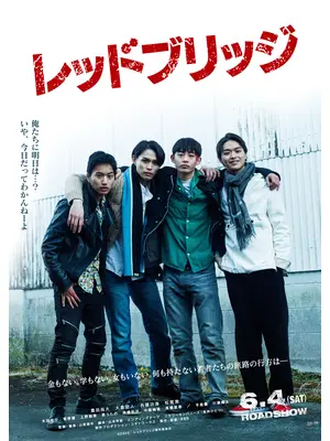 レッドブリッジ