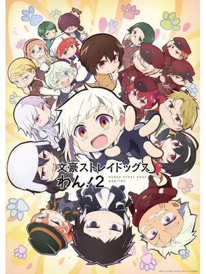 文豪ストレイドッグス わん！2
