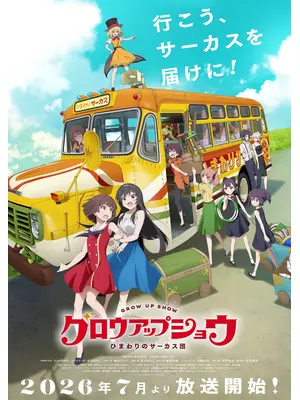 グロウアップショウ ～ひまわりのサーカス団～