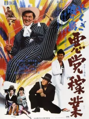 やくざ渡り鳥 悪党稼業