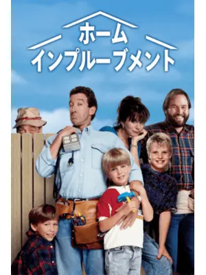 ホーム・インプルーブメント シーズン1