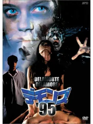 デモンズ’95