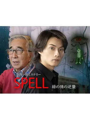 寺西一浩ミステリー「SPELL」緑の猿の逆襲