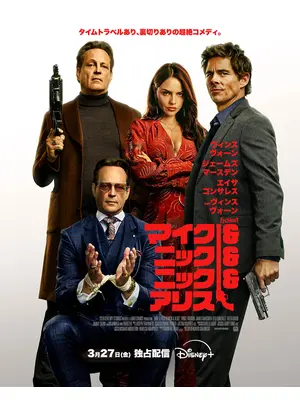 マイク＆ニック＆ニック＆アリス