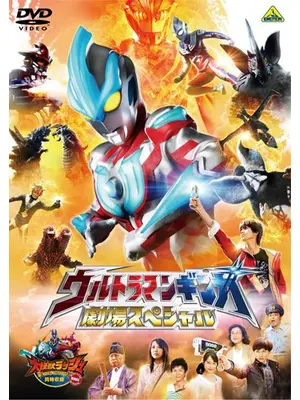 ウルトラマンギンガ 劇場スペシャル