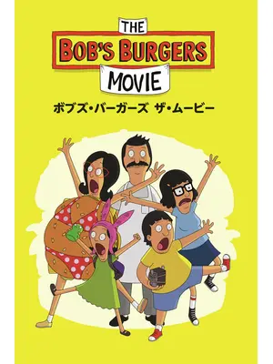 ボブズ・バーガーズ ザ・ムービー