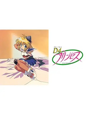 D4プリンセス