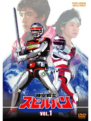 時空戦士スピルバン