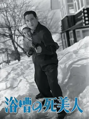 浴槽の死美人
