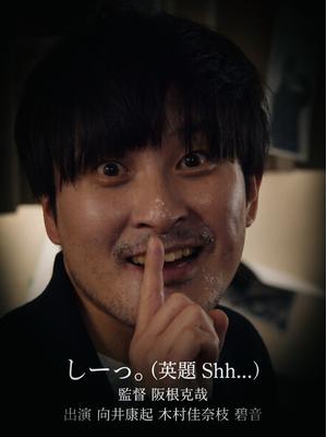 しーっ。