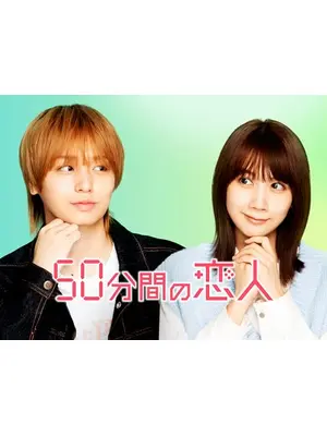 50分間の恋人