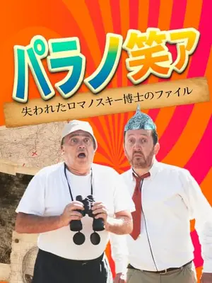 パラノリア ロマノスキー博士の失われたファイル - PARANORIAS The Lost Files of Dr. Romanoski