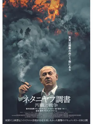 ネタニヤフ調書 汚職と戦争